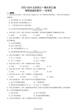2022-2024北京初三一模化学汇编：物质组成的表示---化学式-答案