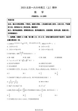 2023北京一六六中高三（上）期中数学（教师版）-答案