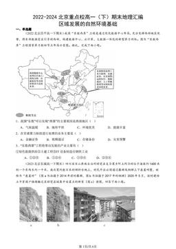 2022-2024北京重点校高一（下）期末地理汇编：区域发展的自然环境基础-答案