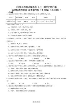 2024北京重点校高二（上）期中化学汇编：弱电解质的电离 盐类的水解（鲁科版）（选择题）4-答案