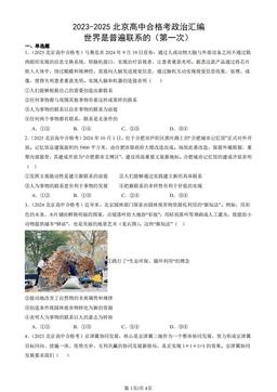 2023-2025北京高中合格考政治汇编：世界是普遍联系的（第一次）-答案