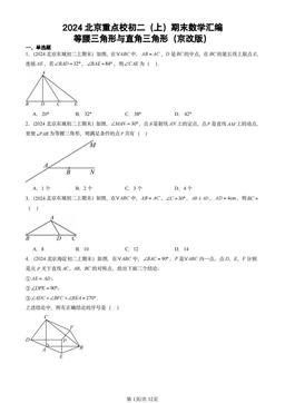 2024北京重点校初二（上）期末数学汇编：等腰三角形与直角三角形（京改版）-答案