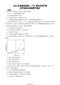 2024北京重点校高二（下）期末化学汇编：原子结构与性质章节综合-答案