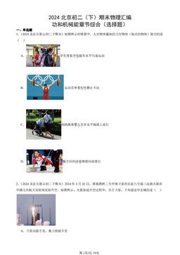 2024北京初二（下）期末物理汇编：功和机械能章节综合（选择题）-答案