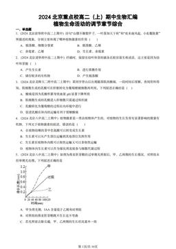 2024北京重点校高二（上）期中生物汇编：植物生命活动的调节章节综合-答案