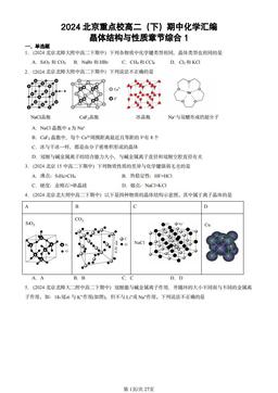 2024北京重点校高二（下）期中化学汇编：晶体结构与性质章节综合1-答案