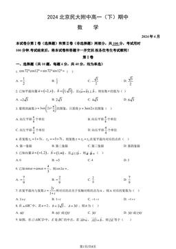 2024北京民大附中高一（下）期中数学（教师版）-答案