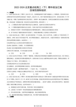 2022-2024北京重点校高二（下）期中政治汇编：区域性国际组织-答案