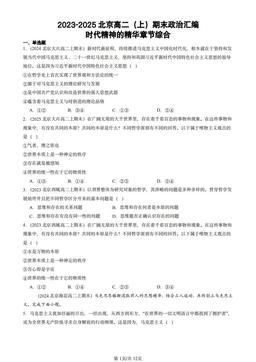 2023-2025北京高二（上）期末政治汇编：时代精神的精华章节综合-答案