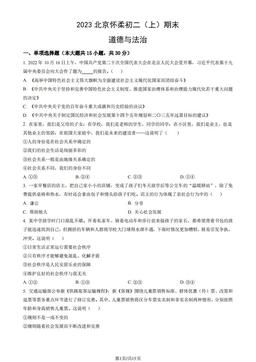 2023北京怀柔初二（上）期末道德与法治（教师版）-答案