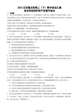 2023北京重点校高二（下）期中政治汇编：依法有效保护财产权章节综合-答案