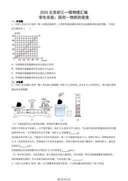 2023北京初三一模物理汇编：学生实验：探究—物质的密度-答案