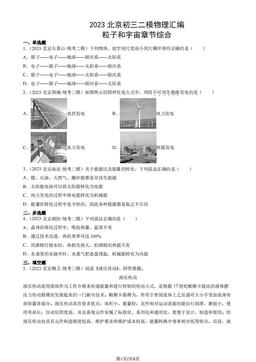 2023北京初三二模物理汇编：粒子和宇宙章节综合-答案