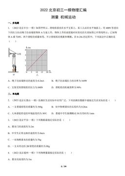 2022北京初三一模物理汇编：测量 机械运动-答案