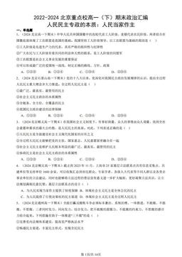 2022-2024北京重点校高一（下）期末政治汇编：人民民主专政的本质：人民当家作主-答案