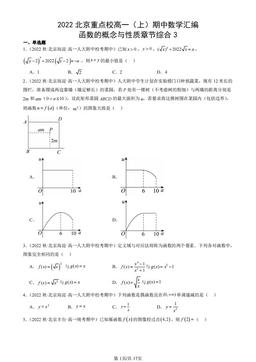 2022北京重点校高一（上）期中数学汇编：函数的概念与性质章节综合3-答案