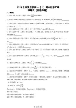 2024北京重点校高一（上）期中数学汇编：不等式（非选择题）-答案