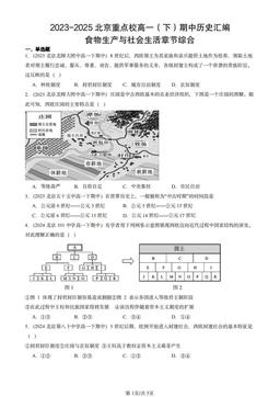 2023-2025北京重点校高一（下）期中历史汇编：食物生产与社会生活章节综合-答案