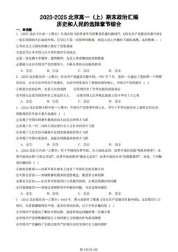 2023-2025北京高一（上）期末政治汇编：历史和人民的选择章节综合-答案