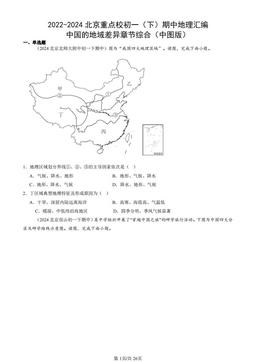 2022-2024北京重点校初一（下）期中地理汇编：中国的地域差异章节综合（中图版）-答案