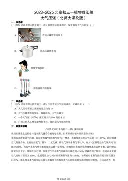 2023-2025北京初三一模物理汇编：大气压强（北师大课改版）-答案