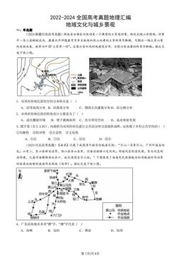 2022-2024全国高考真题地理汇编：地域文化与城乡景观-答案