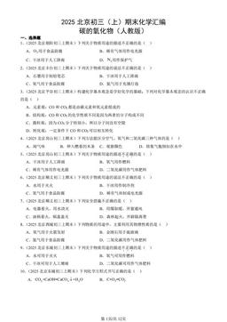2025北京初三（上）期末化学汇编：碳的氧化物（人教版）-答案