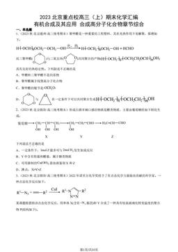 2023北京重点校高三（上）期末化学汇编：有机合成及其应用 合成高分子化合物章节综合-答案