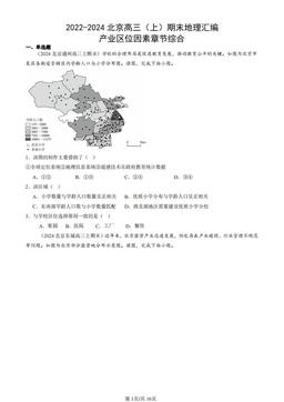 2022-2024北京高三（上）期末地理汇编：产业区位因素章节综合-答案