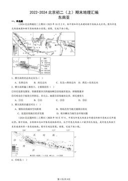 2022-2024北京初二（上）期末地理汇编：东南亚-答案