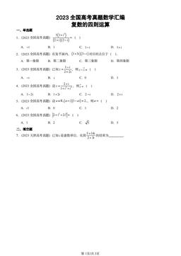 2023全国高考真题数学汇编：复数的四则运算-答案