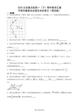 2024北京重点校高一（下）期中数学汇编：平面向量基本定理及坐标表示（填空题）