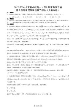 2022-2024北京重点校高一（下）期末数学汇编：集合与常用逻辑用语章节综合（人教B版）-答案