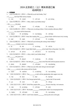 2024北京初二（上）期末英语汇编：动词时态1-答案