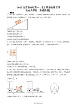 2025北京重点校高一（上）期中物理汇编：共点力平衡（非选择题）-答案