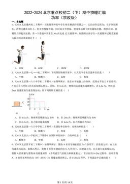 2022-2024北京重点校初二（下）期中物理汇编：功率（京改版）