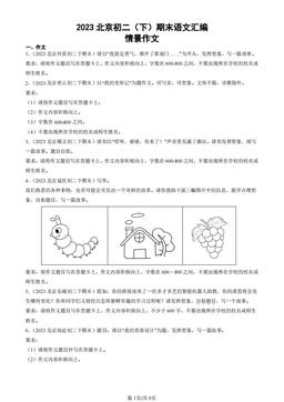 2023北京初二（下）期末语文汇编：情景作文-答案
