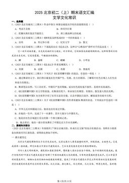 2025北京初二（上）期末语文汇编：文学文化常识-答案