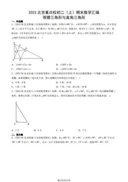 2023北京重点校初二（上）期末数学汇编：等腰三角形与直角三角形-答案