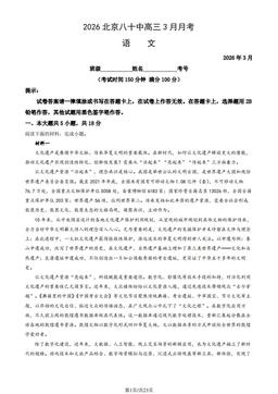 2026北京八十中高三3月月考语文（教师版）-答案