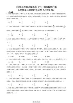 2024北京重点校高二（下）期末数学汇编：条件概率与事件的独立性（人教B版）-答案
