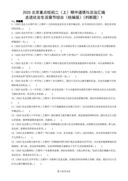 2025北京重点校初二（上）期中道德与法治汇编：走进社会生活章节综合（统编版）（判断题）1-答案