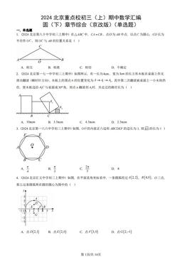 2024北京重点校初三（上）期中数学汇编：圆（下）章节综合（京改版）（单选题）-答案