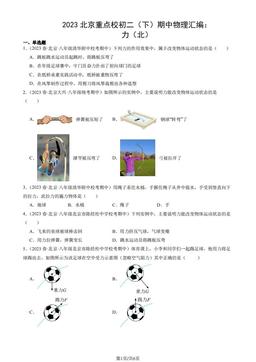 2023北京重点校初二（下）期中物理汇编：力（北）-答案
