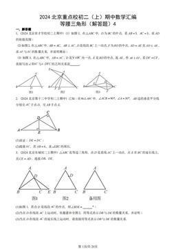 2024北京重点校初二（上）期中数学汇编：等腰三角形（解答题）4-答案