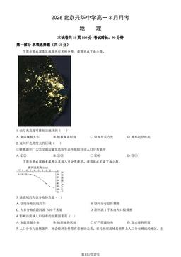2026北京兴华中学高一3月月考地理（教师版）-答案