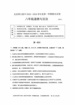 2026北京北师大附中初二（上）期末道德与法治-试题