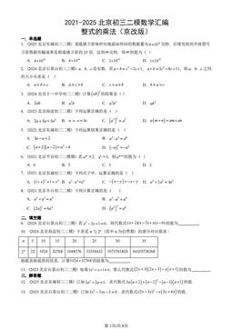 2021-2025北京初三二模数学汇编：整式的乘法（京改版）-答案