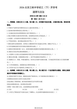 2026北京三帆中学初三（下）开学考道德与法治（教师版）-答案