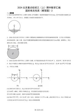 2024北京重点校初三（上）期中数学汇编：圆的有关性质（解答题）2-答案